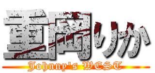 重岡りか (Johnny's WEST)