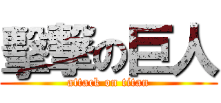 擊撃の巨人 (attack on titan)