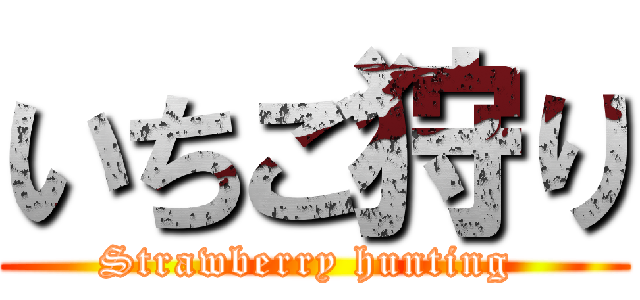 いちご狩り (Strawberry hunting )