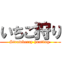 いちご狩り (Strawberry hunting )