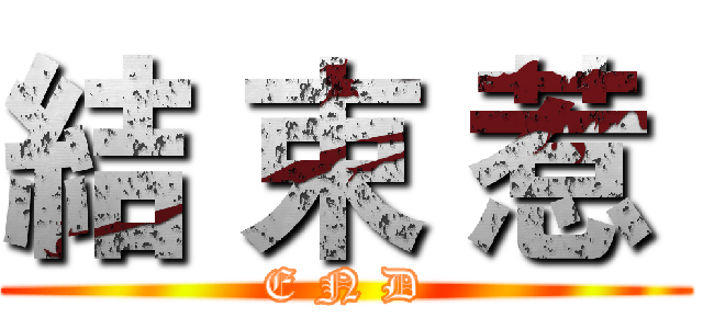結 束 惹  (E N D)