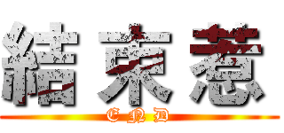 結 束 惹  (E N D)