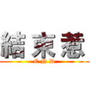 結 束 惹  (E N D)