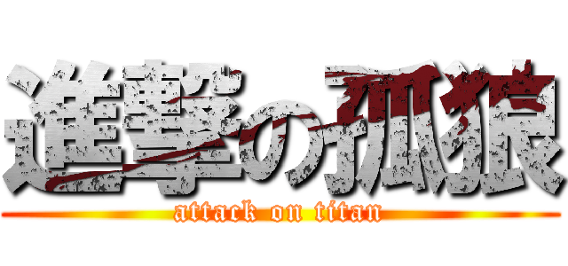 進撃の孤狼 (attack on titan)