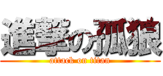 進撃の孤狼 (attack on titan)