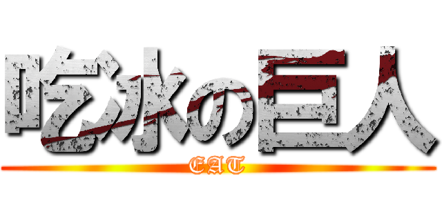 吃冰の巨人 (EAT)