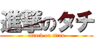 進撃のタチ (attack on titan)