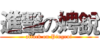 進擊の娉銳 (attack on Pingrui)