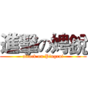 進擊の娉銳 (attack on Pingrui)