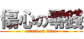 傷心の零錢 (attack on titan)
