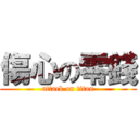 傷心の零錢 (attack on titan)