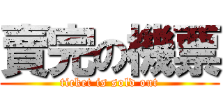 賣完の機票 (ticket is sold out)