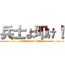 兵士よ叩け！ (attack on titan)