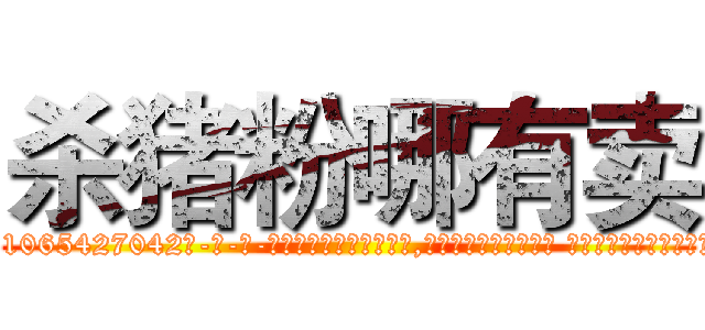 杀猪粉哪有卖 (杀猪粉哪有卖【电-话151x68344x817-Q1065427042元-吉-药-业】我们做的是长期生意,靠的是老客户长期支持 杀猪粉哪有卖在发表了一篇http://sngk.net/cvDMy1

参考消息网我们做的是长期生意,靠的是老客户长期支持也许我们早该意识到，就连鲍勃·霍斯金斯（金球奖戏剧类电影男主角 
)