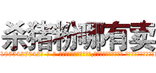 杀猪粉哪有卖 (杀猪粉哪有卖【电-话151x68344x817-Q1065427042元-吉-药-业】我们做的是长期生意,靠的是老客户长期支持 杀猪粉哪有卖在发表了一篇http://sngk.net/cvDMy1

参考消息网我们做的是长期生意,靠的是老客户长期支持也许我们早该意识到，就连鲍勃·霍斯金斯（金球奖戏剧类电影男主角 
)