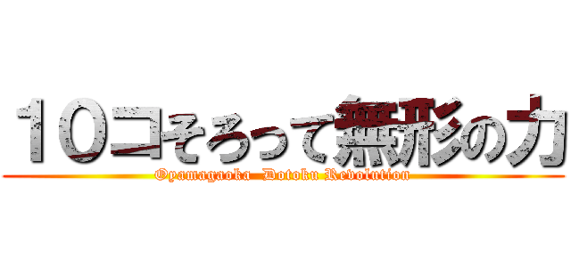 １０コそろって無形の力 (Oyamagaoka  Dotoku Revolution)