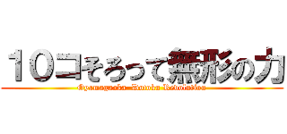 １０コそろって無形の力 (Oyamagaoka  Dotoku Revolution)