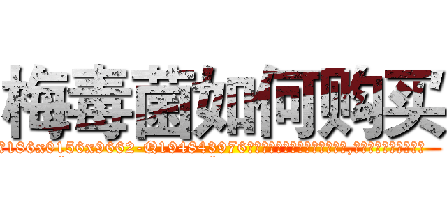梅毒菌如何购买 (梅毒菌如何购买【电.话186x0156x9662-Q194843976林氏药业】我们做的是长期生意,靠的是老客户长期支持
参考消息网2月20日报道 韩媒称，“剩女多、离婚率高的城市，房价一定会上涨。”这是中国经济学家金岩石2016年12月参加在上海举行的房地产相关论坛时说的话。
)