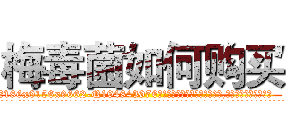 梅毒菌如何购买 (梅毒菌如何购买【电.话186x0156x9662-Q194843976林氏药业】我们做的是长期生意,靠的是老客户长期支持
参考消息网2月20日报道 韩媒称，“剩女多、离婚率高的城市，房价一定会上涨。”这是中国经济学家金岩石2016年12月参加在上海举行的房地产相关论坛时说的话。
)