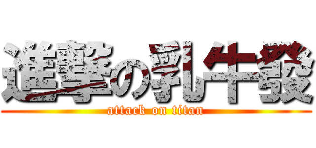 進撃の乳牛發 (attack on titan)