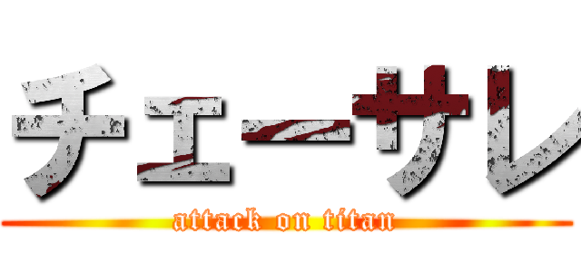チェーサレ (attack on titan)