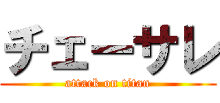 チェーサレ (attack on titan)