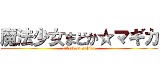 魔法少女まどか☆マギカ (attack on yahiro)
