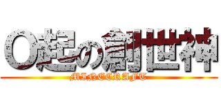 Ｏ起の創世神 (MINECRAFT)