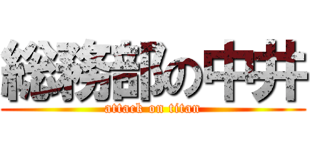 総務部の中井 (attack on titan)