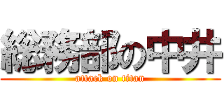 総務部の中井 (attack on titan)