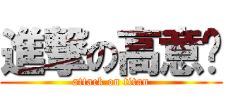 進撃の高意雯 (attack on titan)