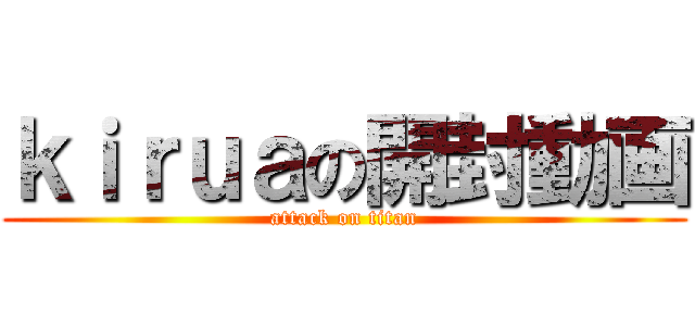 ｋｉｒｕａの開封動画 (attack on titan)