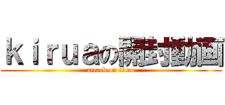 ｋｉｒｕａの開封動画 (attack on titan)