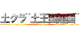 土クラ~土王国建国~ (attack on titan)