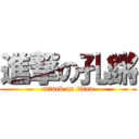 進撃の孔鏘 (attack on titan)