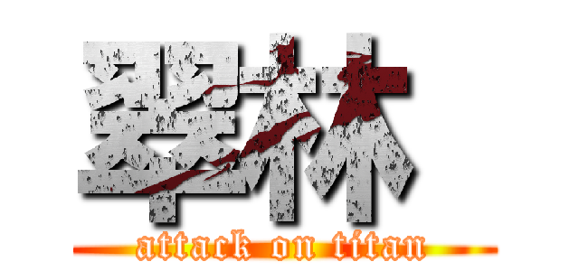 翠林  (attack on titan)