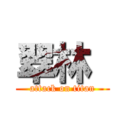 翠林  (attack on titan)