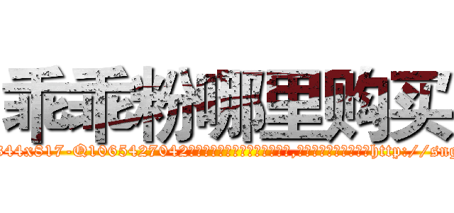 乖乖粉哪里购买 (乖乖粉哪里购买【电-151x68344x817-Q1065427042元吉药业】我们做的是长期生意,靠的是老客户长期支持http://sngk.net/BQqaLS

参考消息网我们做的是长期生意,靠的是老客户长期支持也许我们早该意识到，就连鲍勃·霍斯金斯（金球奖戏剧类电影男主角 
)