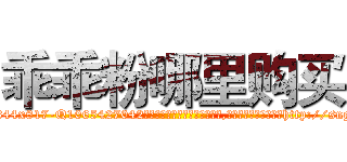 乖乖粉哪里购买 (乖乖粉哪里购买【电-151x68344x817-Q1065427042元吉药业】我们做的是长期生意,靠的是老客户长期支持http://sngk.net/BQqaLS

参考消息网我们做的是长期生意,靠的是老客户长期支持也许我们早该意识到，就连鲍勃·霍斯金斯（金球奖戏剧类电影男主角 
)