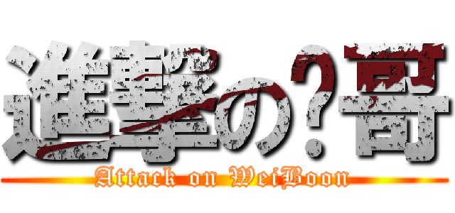 進撃の帅哥 (Attack on WeiBoon)
