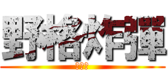 野格炸彈 (動ㄘ動)