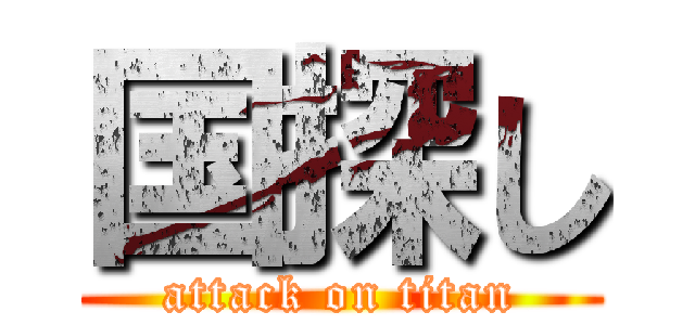 国探し (attack on titan)