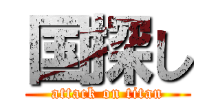 国探し (attack on titan)