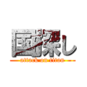 国探し (attack on titan)