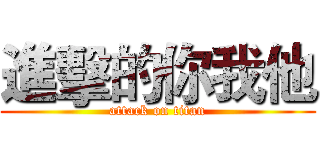 進擊的你我他 (attack on titan)