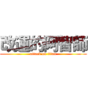 改運的阿智師 (attack on titan)