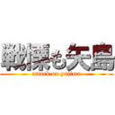 戦慄も矢島 (attack on yajima)