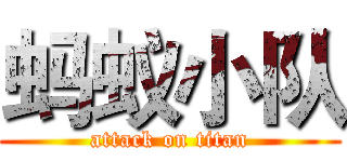 蚂蚁小队 (attack on titan)
