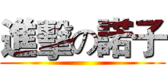 進擊の諾子 ()