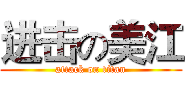 进击の美江 (attack on titan)